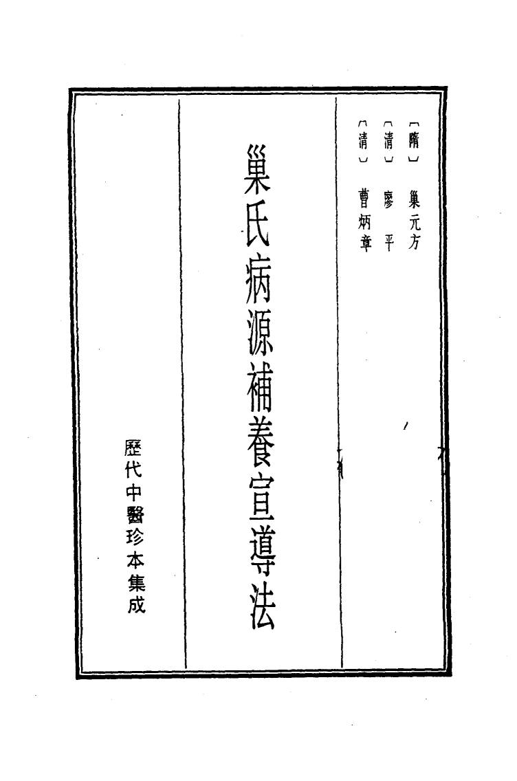 历代中医珍本集成  18  巢氏病源补养宣导法